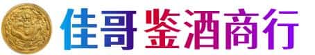 陵水佳哥鉴酒商行
